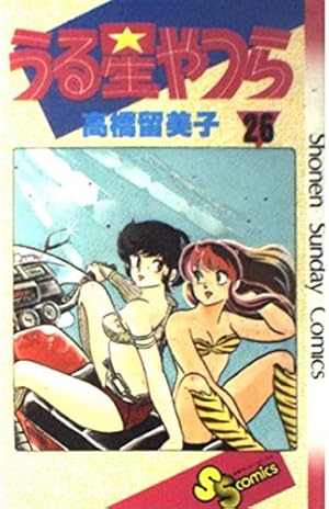 Amazon.co.jp: アニメ版うる星やつら 27 (少年サンデーコミックス